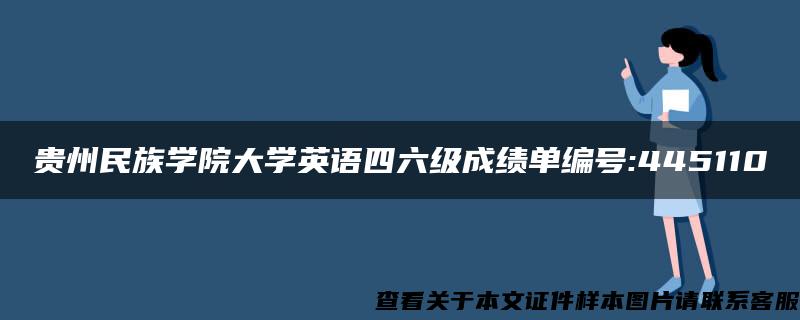 贵州民族学院大学英语四六级成绩单编号:445110