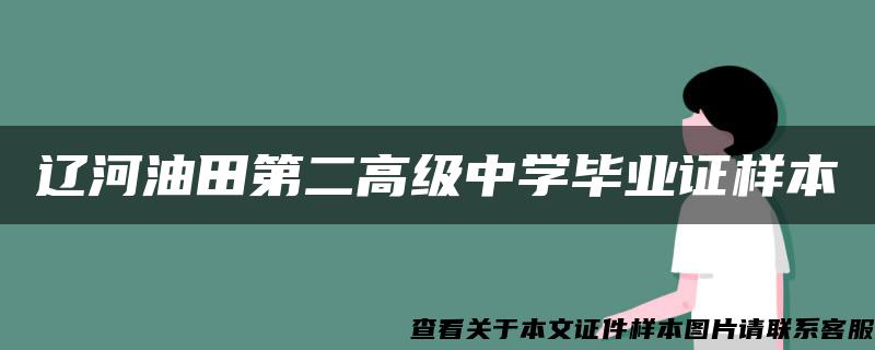 辽河油田第二高级中学毕业证样本