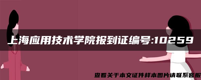 上海应用技术学院报到证编号:10259