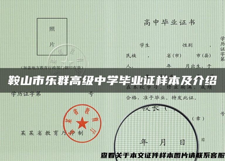 鞍山市乐群高级中学毕业证样本及介绍