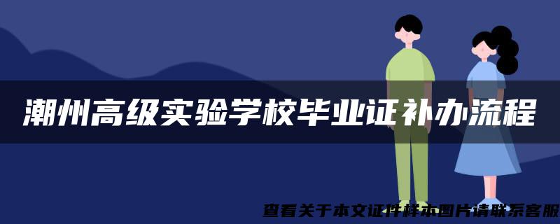 潮州高级实验学校毕业证补办流程