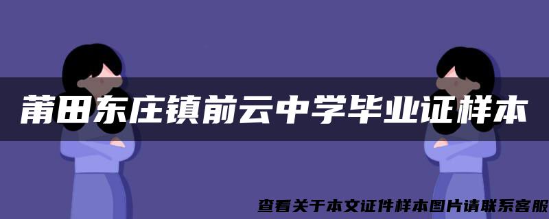 莆田东庄镇前云中学毕业证样本