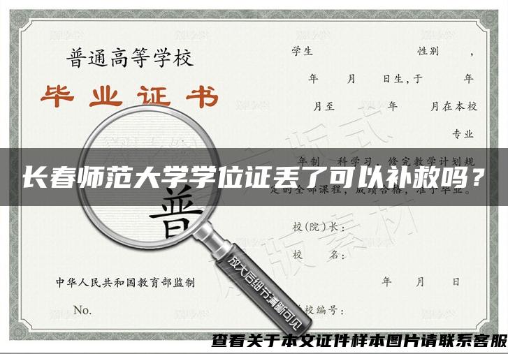 长春师范大学学位证丢了可以补救吗？