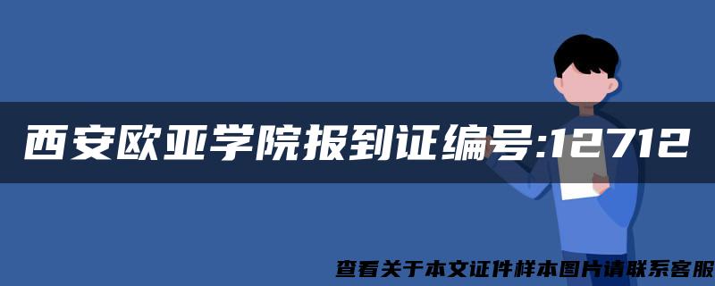 西安欧亚学院报到证编号:12712