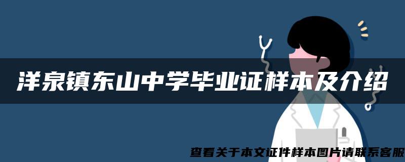 洋泉镇东山中学毕业证样本及介绍