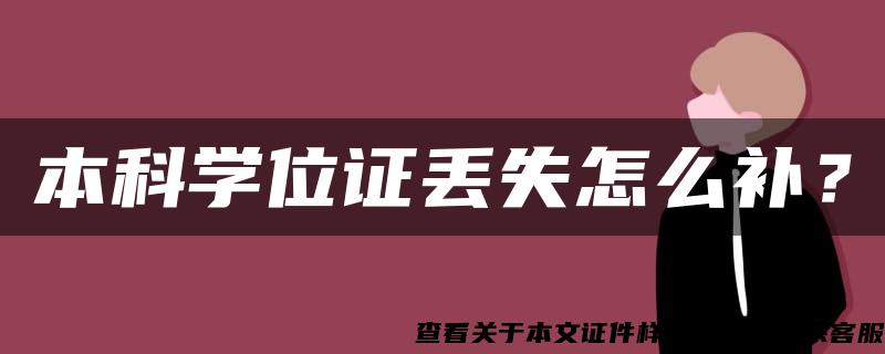 本科学位证丢失怎么补？