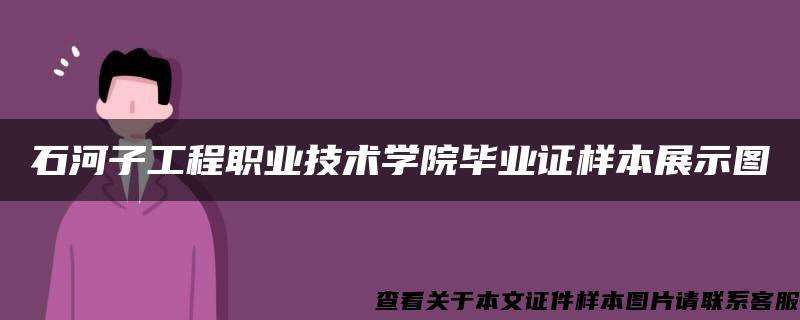 石河子工程职业技术学院毕业证样本展示图