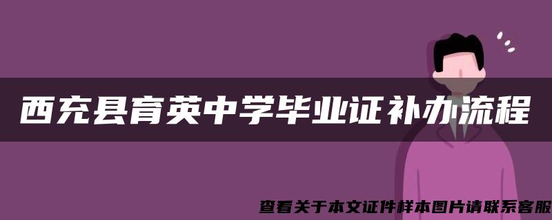 西充县育英中学毕业证补办流程