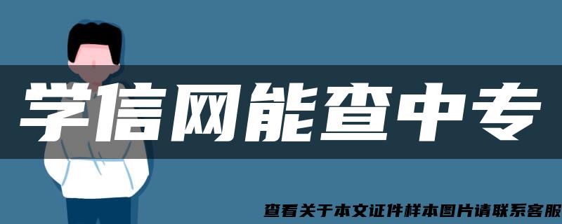 学信网能查中专