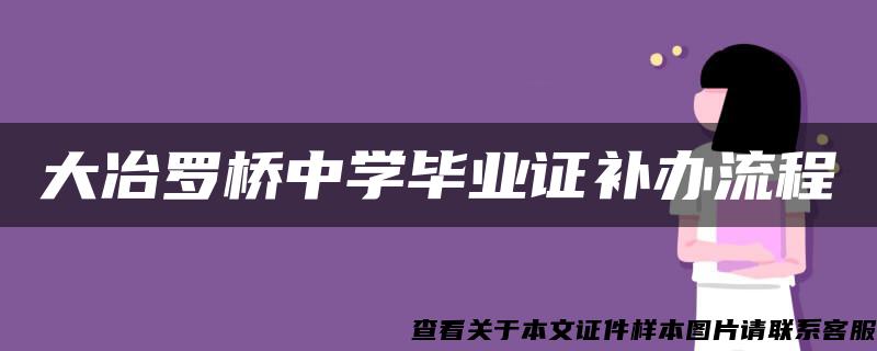 大冶罗桥中学毕业证补办流程