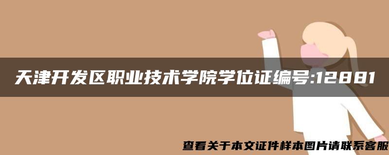 天津开发区职业技术学院学位证编号:12881