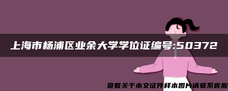 上海市杨浦区业余大学学位证编号:50372