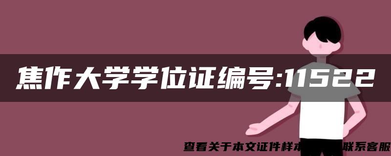 焦作大学学位证编号:11522