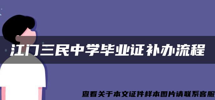 江门三民中学毕业证补办流程