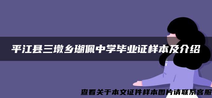 平江县三墩乡瑚佩中学毕业证样本及介绍