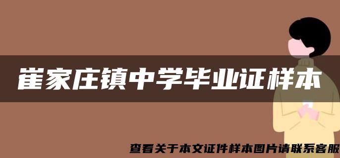 崔家庄镇中学毕业证样本