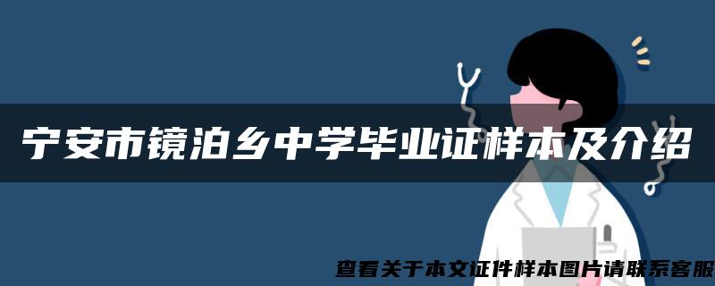 宁安市镜泊乡中学毕业证样本及介绍