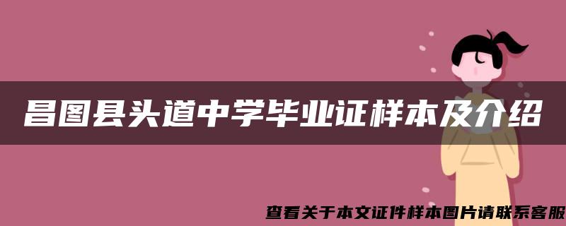 昌图县头道中学毕业证样本及介绍