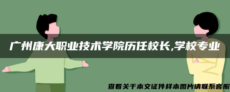 广州康大职业技术学院历任校长,学校专业