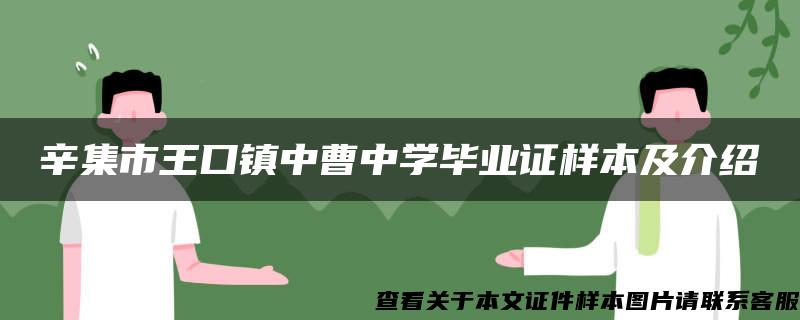 辛集市王口镇中曹中学毕业证样本及介绍