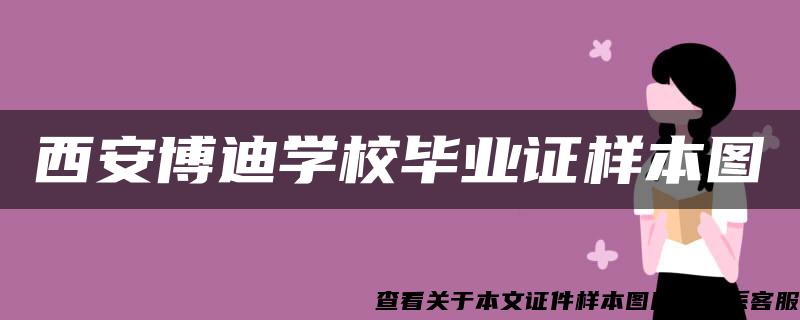 西安博迪学校毕业证样本图