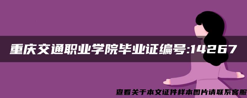 重庆交通职业学院毕业证编号:14267