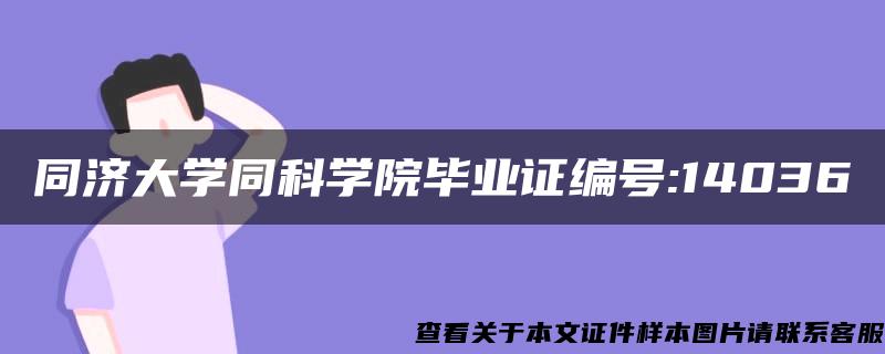 同济大学同科学院毕业证编号:14036