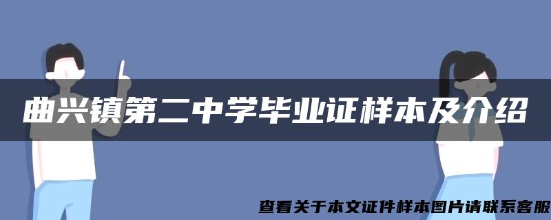 曲兴镇第二中学毕业证样本及介绍