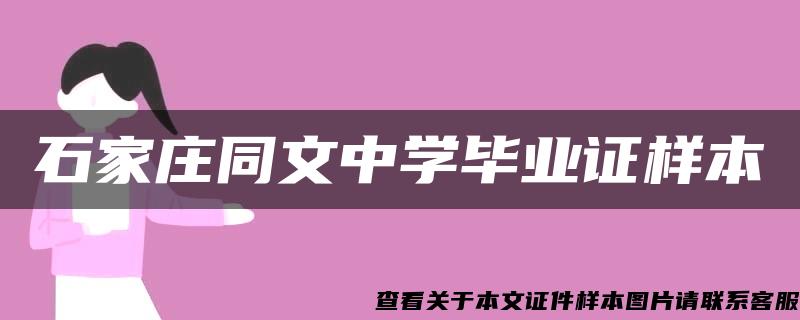 石家庄同文中学毕业证样本