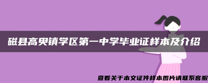 磁县高臾镇学区第一中学毕业证样本及介绍