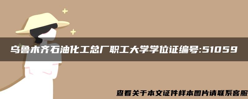 乌鲁木齐石油化工总厂职工大学学位证编号:51059