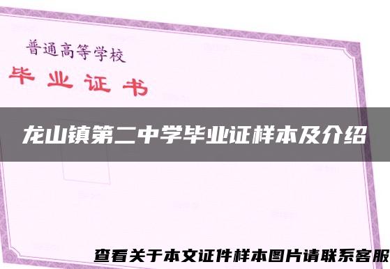 龙山镇第二中学毕业证样本及介绍