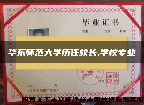 华东师范大学历任校长,学校专业