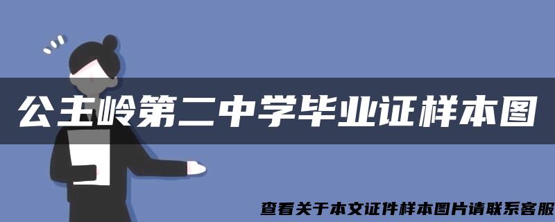 公主岭第二中学毕业证样本图