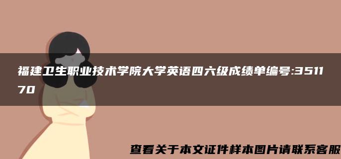 福建卫生职业技术学院大学英语四六级成绩单编号:351170