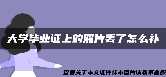 大学毕业证上的照片丢了怎么补