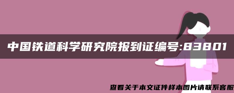 中国铁道科学研究院报到证编号:83801