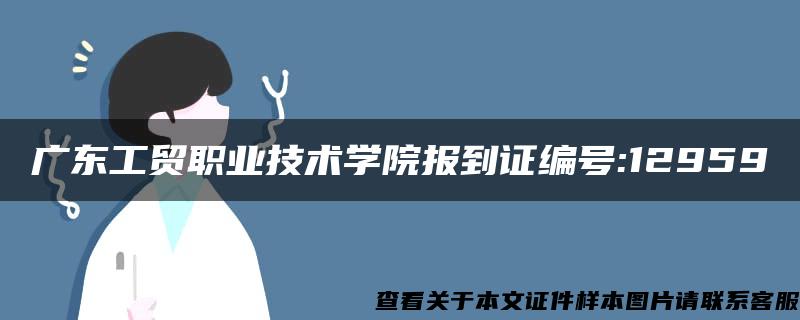 广东工贸职业技术学院报到证编号:12959