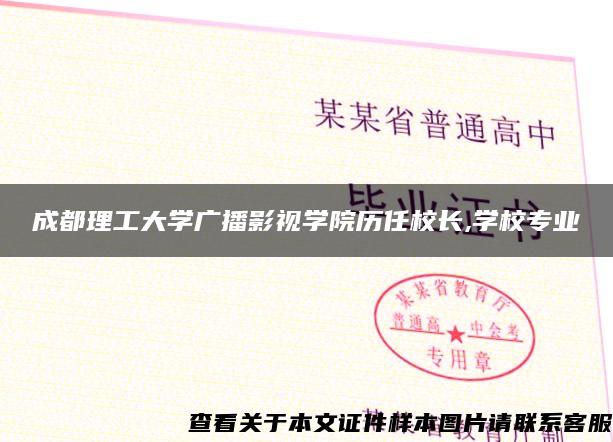 成都理工大学广播影视学院历任校长,学校专业