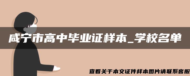 咸宁市高中毕业证样本_学校名单