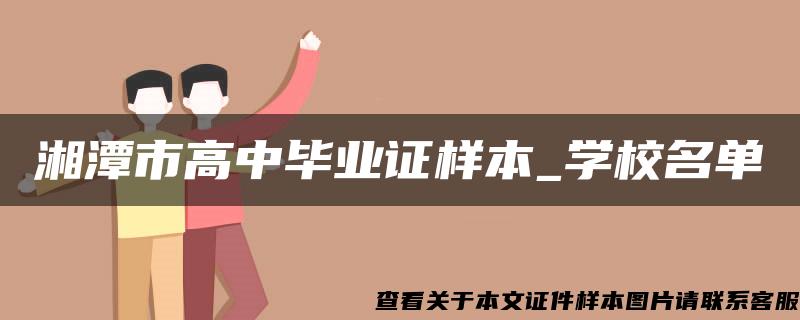 湘潭市高中毕业证样本_学校名单