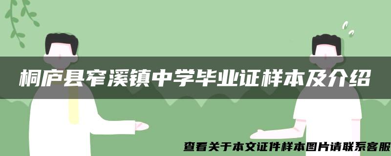 桐庐县窄溪镇中学毕业证样本及介绍