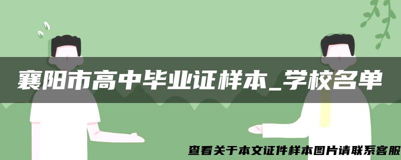 襄阳市高中毕业证样本_学校名单