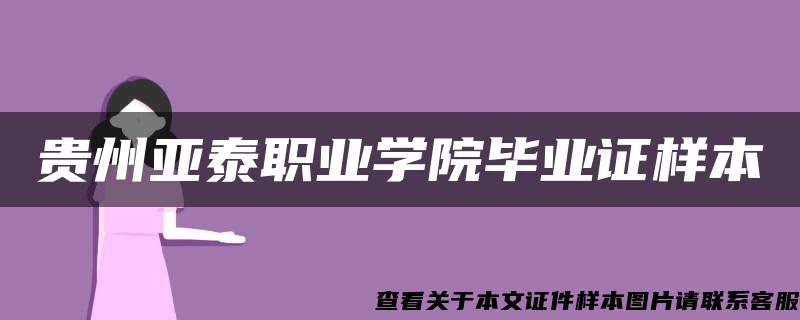 贵州亚泰职业学院毕业证样本