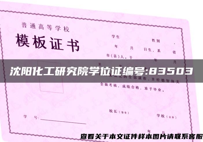 沈阳化工研究院学位证编号:83503