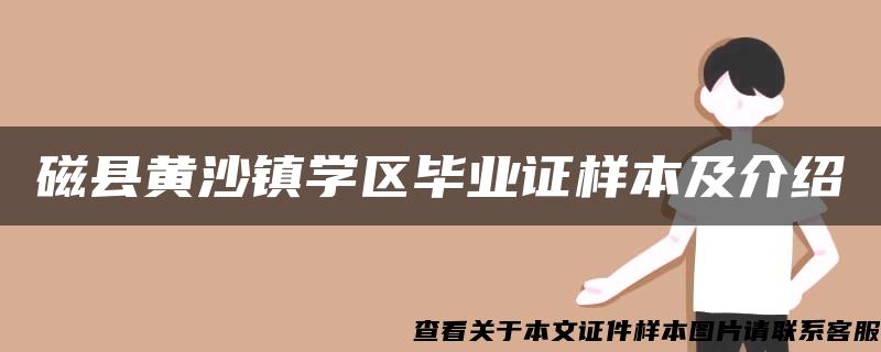 磁县黄沙镇学区毕业证样本及介绍