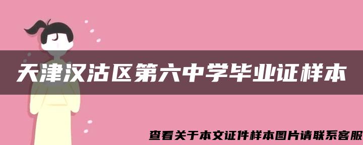 天津汉沽区第六中学毕业证样本