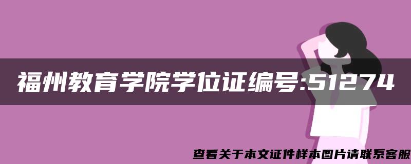 福州教育学院学位证编号:51274