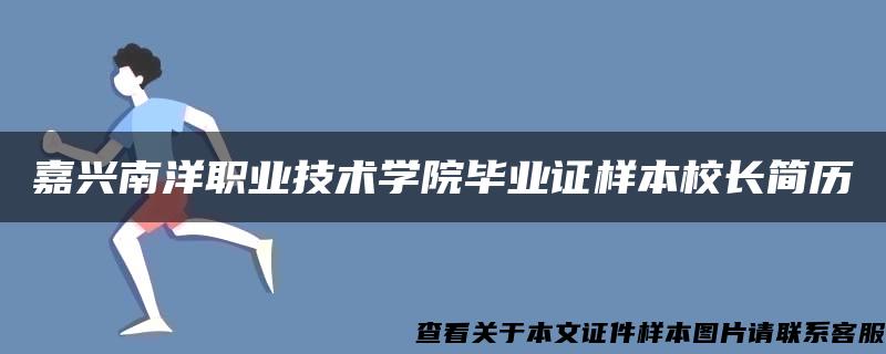 嘉兴南洋职业技术学院毕业证样本校长简历