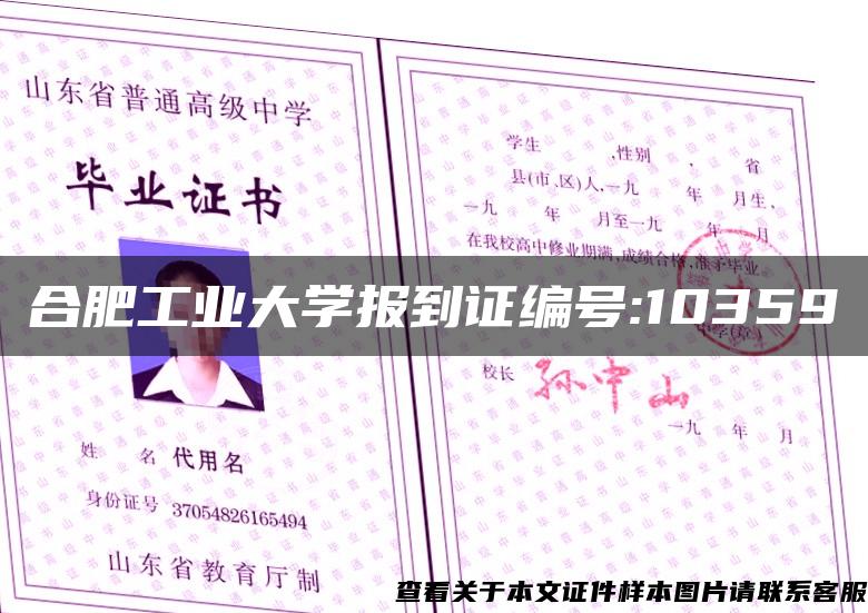 合肥工业大学报到证编号:10359